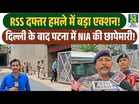 RSS office हमले में बड़ा एक्शन! | Delhi के बाद Patna में NIA की छापेमारी!