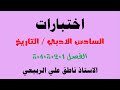 اختبارات تاريخ السادس الادبي الفصل الاول والثاني والثالث والرابع والخامس 