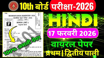 Hindi Viral Paper 17 February 2026 | Hindi Model Paper 10th 2026 | Hindi ka Vvi Objective Class 10