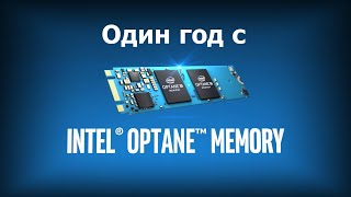 Год с Intel Optane Memory