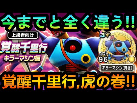 【ドラクエウォーク】覚醒千里行の効率周回に必要なのはコレ!! キラーマシン覚醒クエストの詳細と新しい仕様!!!【覚醒千里行】【前夜祭】【小さな島の大きな魔鳥イベント】【2周年】