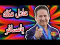 عادل عكله يامسافر Adel Okla عادل عكله يامسافر Adel Okla