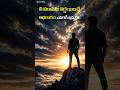 విలువ (Self-Worth) #inspiration  #quotes  #motivation  #telugushorts