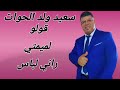 سعيد ولد الحوات قولو لميمتي راني لباس 2025 