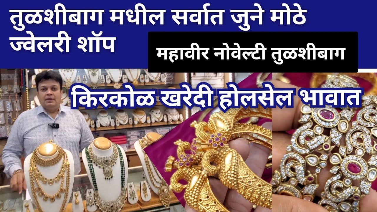 35/- ज्वेलरी सुरू 🔴 पुण्यातील सर्वात जुने इमिटेशन ज्वेलरी चे शॉप तुळशीबाग