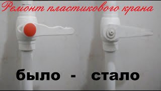 Ремонт пластикового крана 2