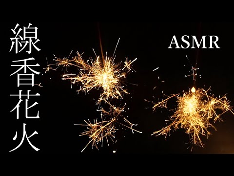 【ASMR】夏の終わりに線香花火してみた🎆 | sparklers