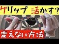 ダーツ グリップ 変えなくて良い!? 活かす方法 true?ちゃんねる