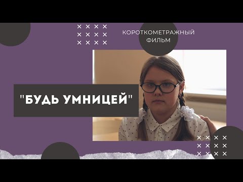 видео: Фильм про буллинг. "Будь умницей"