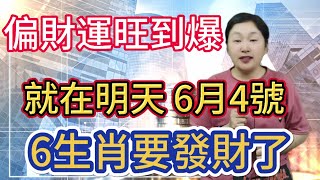 就在明天6月4號聚財聚福這6大生肖要發財了偏財運旺到爆彩票中獎財富堆滿財庫#運勢 #風水 #賺錢 #財運