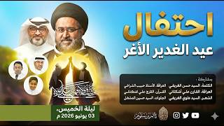 البث المباشر - إحياء ذكرى عيد الغدير الأغر 1447هـ - مأتم بن سلوم