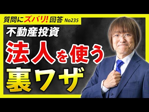 【特別に教えます】不動産投資で法人を使う裏ワザ【質問箱 ...