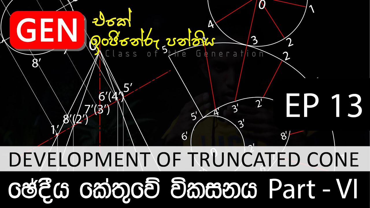 ඉංජිනේරු ඇඳීම | ඡේදීය කේතුවක විකසනය | Development of the  truncated cone | EP 13