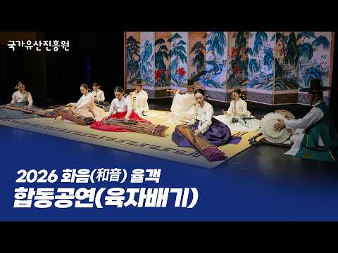2026 화음(和音) - 율객(律客) 합동공연 - 육자배기