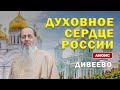 Поездка по святым местам России. Дивеево.