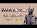 อัตถิ อิมัสมิง กาเย |ความยาว 1ชั่วโมง| บทพิจารณาอาการ 32