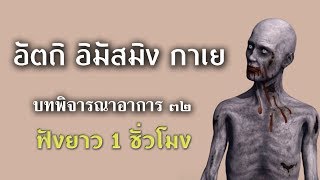 อัตถิ อิมัสมิง กาเย |ความยาว 1ชั่วโมง| บทพิจารณาอาการ 32