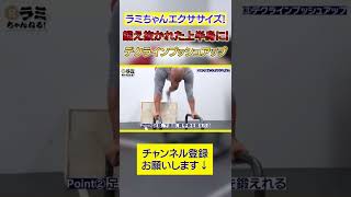 モテマッスル！たったこれだけで下半身も一緒にキレキレ #shorts