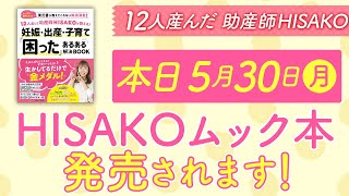 【お知らせ】本日、HISAKOの書籍が発売されます！