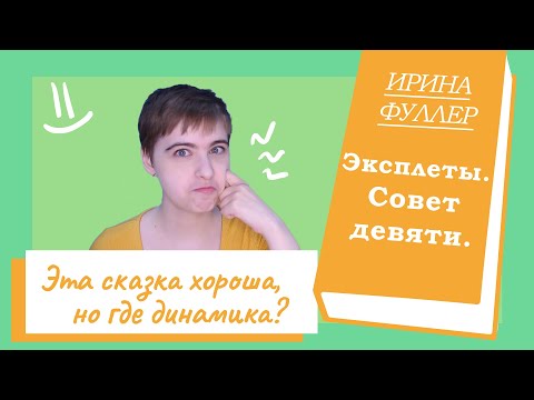 О книге: Эксплеты. Совет девяти (Ирина Фуллер)