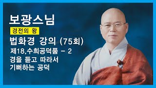 보광스님 - 법화경 강의 (75회). 제18,수희공덕품 - 2. 경을 듣고 따라서 기뻐하는 공덕.