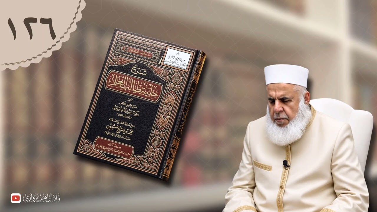 وانا (١٢٦) ژ شرۆڤەکرنا پەرتۆکا «شرح حلية طالب العلم» ژلایێ مەلا ابراهیم برواری ڤە