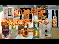 2019年 高級焼酎ランキングTOP10