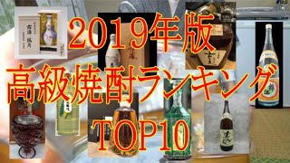 2019年 高級焼酎ランキングTOP10