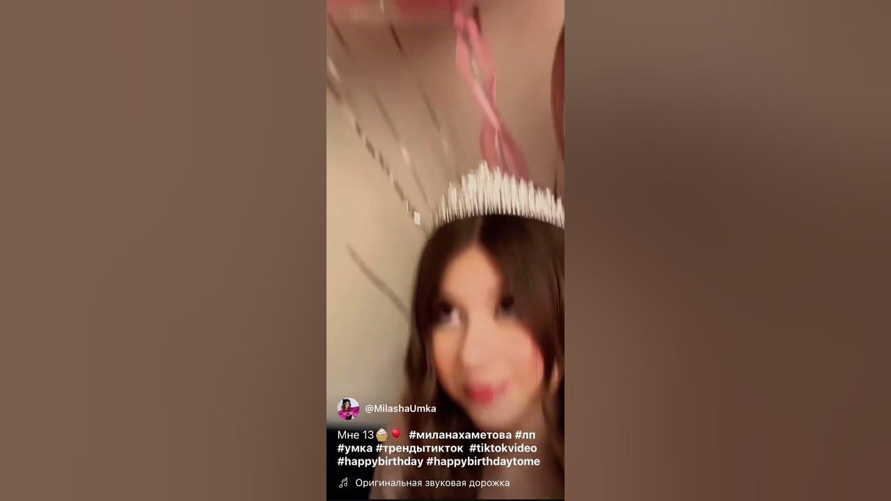 Милана ️с днём рождения 🥳 - YouTube