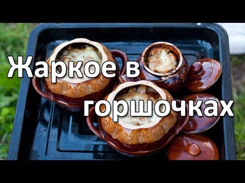 Видео рецепт Рагу в горшочках с курицей