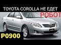 Toyota Corolla коробка робот, не едет, моргает N. Код ошибки P0900. Ремонт актуатора сцепления.