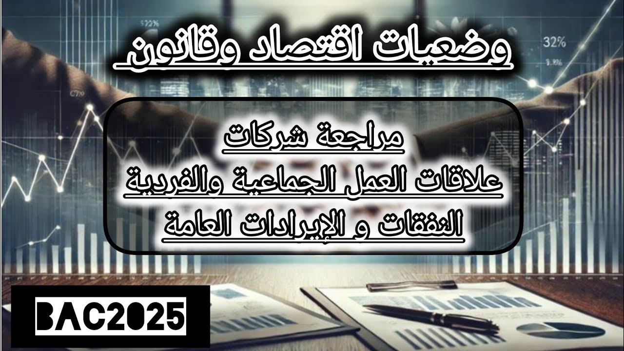 مراجعة رائعة🔥 لمادة القانون🤗عن طريق حل وضعيات 💥💯 مع تقديم الاجابة النموذجية💪🏻🔥💥💯