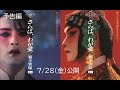 映画『さらば、わが愛/覇王別姫 4K』予告編