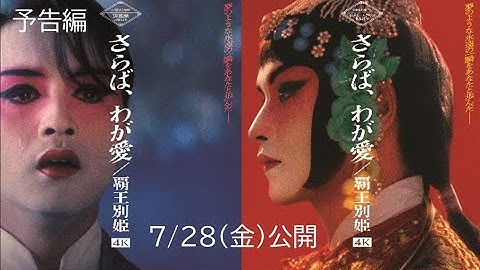 映画『さらば、わが愛／覇王別姫 4K』予告編