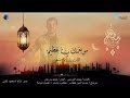 انشودة من نعمك يا عظيم اسلام صبحي