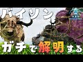 【ネタバレ禁止ARK】第5話 「バイソンの要素を一つ残らず徹底的に解明する覚悟」