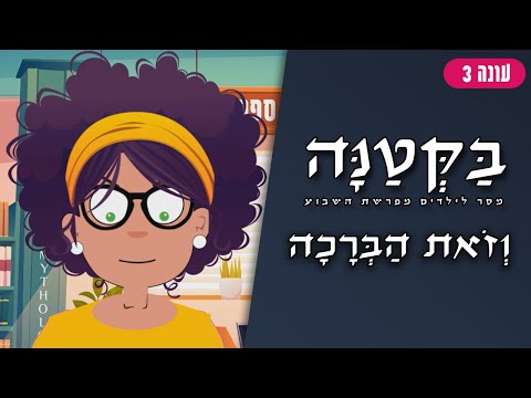 בַּקְּטַנָּה 3 | פרשת וזאת הברכה לילדים