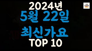 Playlist 최신가요| 2024년 5월22일 신곡 TOP10 |오늘 최신곡 플레이리스트 가요모음| 최신가요듣기| NEW K-POP SONGS | May 22.2024