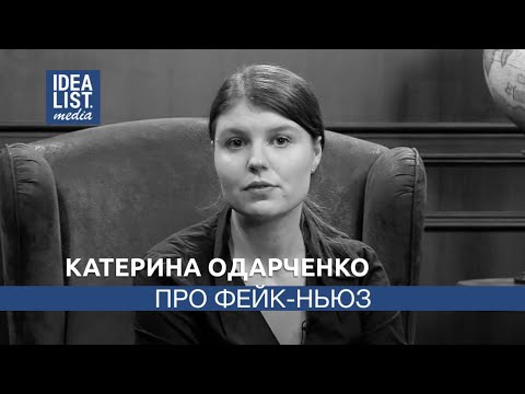 Про фейк-ньюз.(Катерина Одарченко)