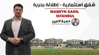 شقق استثمارية للبيع في اسطنبول مطلة على البحر - مشروع مابين ساحل Mabeyn Sahil بيليكدوزو