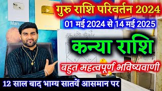 कन्या राशि के लिए गुरु राशि परिवर्तन 2024| Kanya Rashi Guru Rashi Parivartan 2024 |by Sachin kukreti