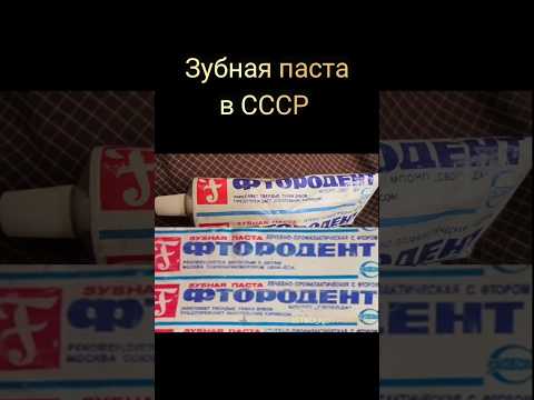 Зубная паста в СССР #ностальгия #ретро #жизнь #ссср #зубнаяпаста