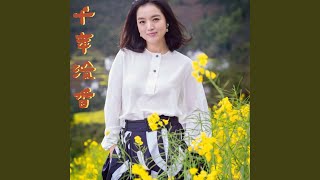Video thumbnail of "白雪 - 千年流香"