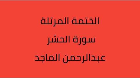سورة الحشر القارئ عبدالرحمن الماجد