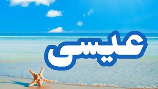 معنى اسم عيسى وصفات صاحب هذا الاسم