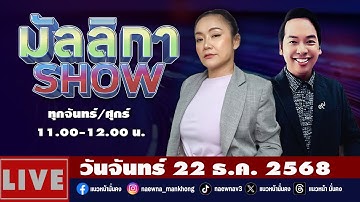 [Live] มัลลิกา SHOW : มัลลิกา บุญมีตระกูล มหาสุข & จิตกร บุษบา  22/12/68