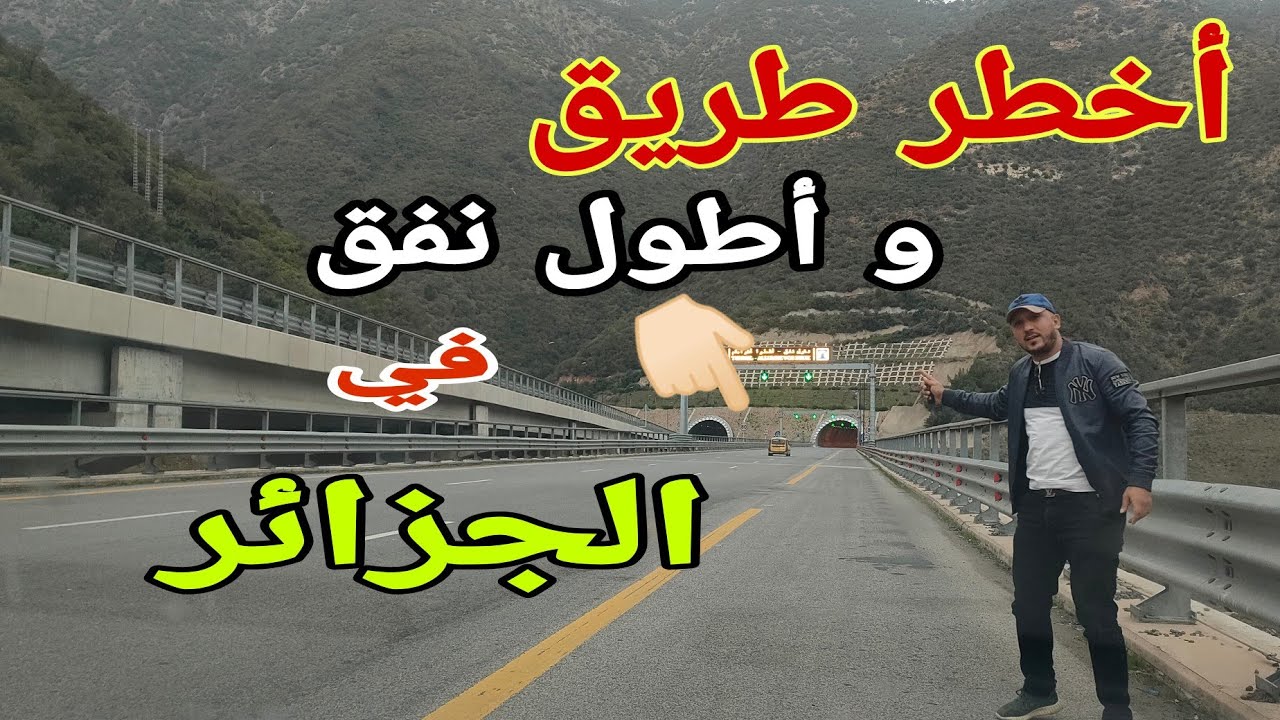 مغربي يكشف البنيات التحتية للجزائر.  أطول نفق في إفريقيا