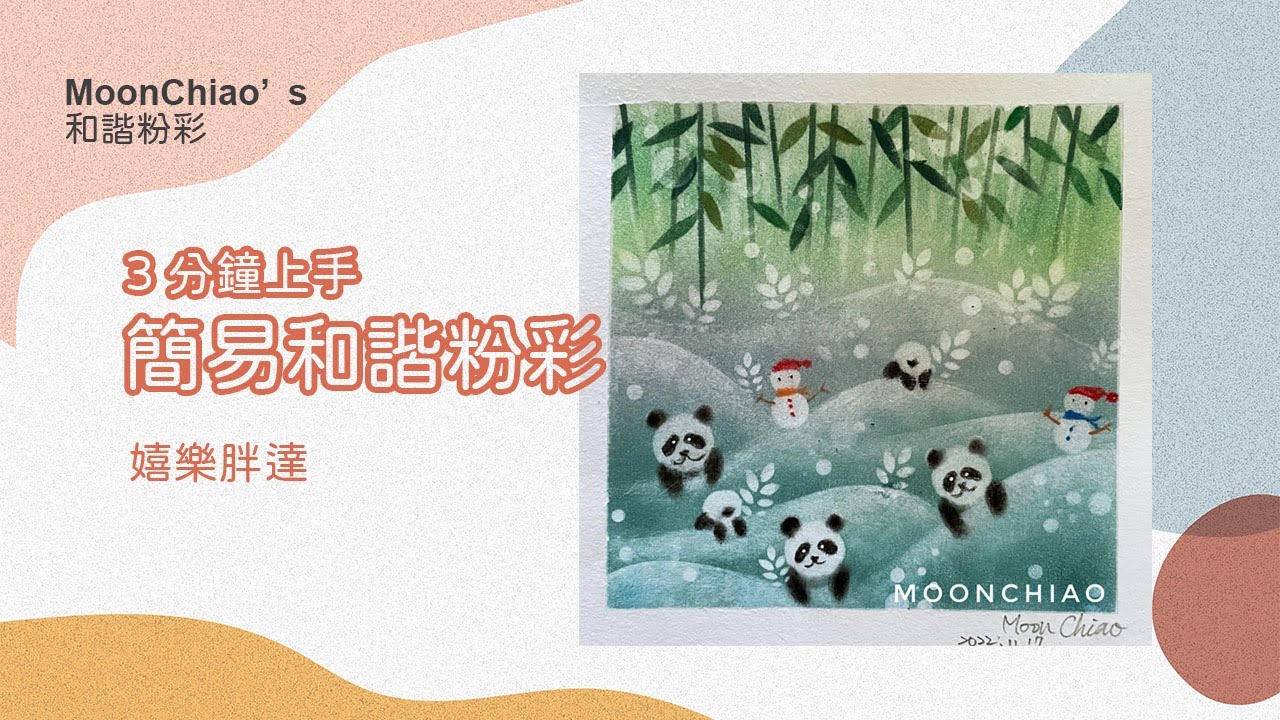 3分鐘上手和諧粉彩- 嬉樂胖達 Happy Panda in Snow Bamboo Forest