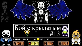 Бой с крылатым - Undertale (пацифист) #13