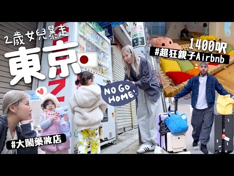 [🇯🇵VLOG]1400呎超狂東京親子民宿￼🧺連衣服也幫洗?! 混血女兒逛藥妝店💊?! 中野百老匯玩具也太好買!! [合作] | Lizzy Daily